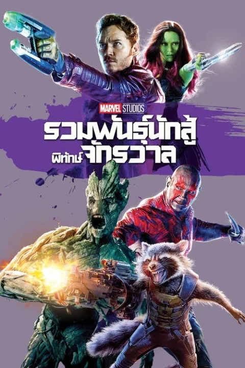 Guardians of the Galaxy 1 รวมพันธุ์นักสู้พิทักษ์จักรวาล 1 2014
