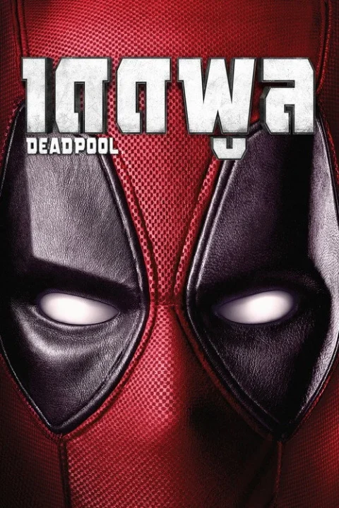 Deadpool เดดพูล 2016