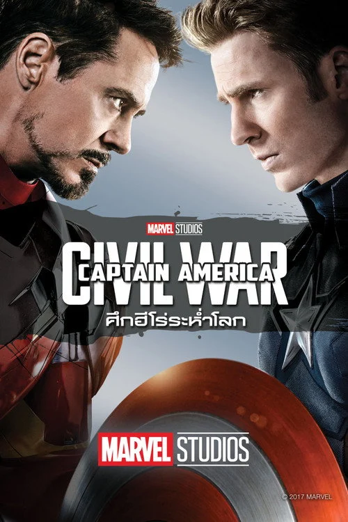 กัปตันอเมริกา: ศึกฮีโร่ระห่ำโลก Captain America: Civil Wa 2016
