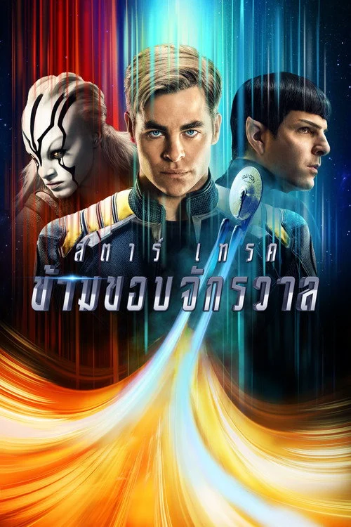 Star Trek Beyond สตาร์ เทรค ข้ามขอบจักรวาล 2016