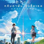Your Name หลับตาฝัน ถึงชื่อเธอ (2016)
