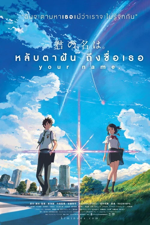 Your Name หลับตาฝัน ถึงชื่อเธอ (2016)