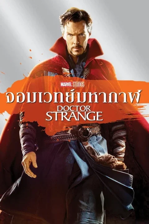 Doctor Strange ด็อกเตอร์ สเตรนจ์ จอมเวทย์มหากาฬ 2016