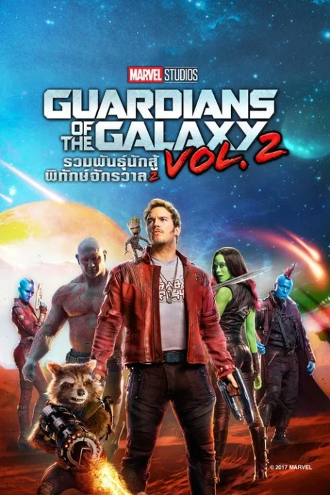Guardians of the Galaxy 2 รวมพันธุ์นักสู้พิทักษ์จักรวาล 2 2017