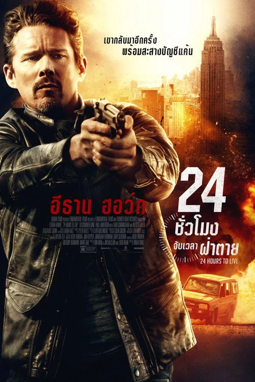 24 Hours to Live 24 ชั่วโมง จับเวลาฝ่าตาย 2017