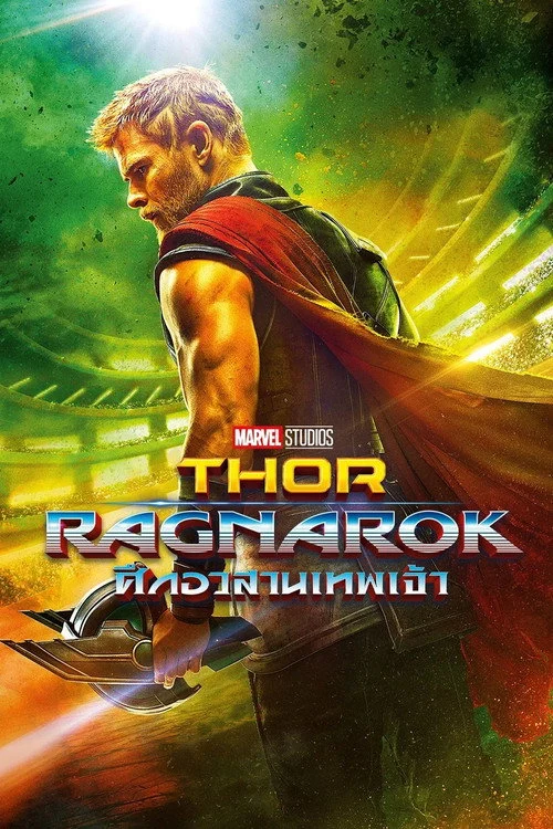 ธอร์ ศึกอวสานเทพเจ้า Thor: Ragnarok 2017