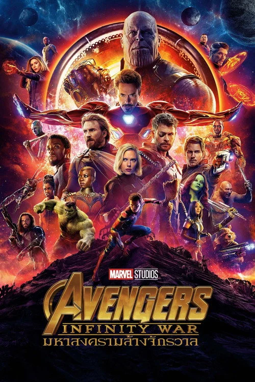 Avengers: Infinity War อเวนเจอร์ส มหาสงครามล้างจักรวาล (2018)
