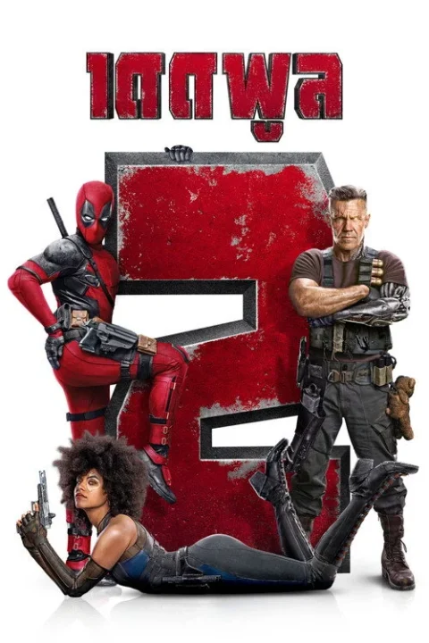Deadpool 2 เดดพูล 2 2018