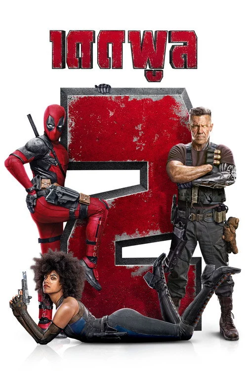 Deadpool 2 เดดพูล 2 2018