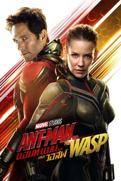 Ant-Man and the Wasp แอนท์-แมน และ เดอะ วอสพ์ 2018