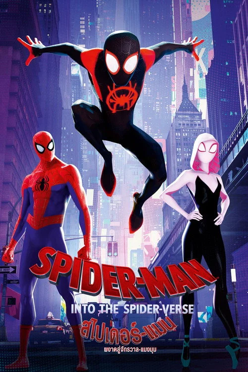 Spider-Man: Into the Spider-Verse สไปเดอร์-แมน: ผงาดสู่จักรวาล-แมงมุม 2018
