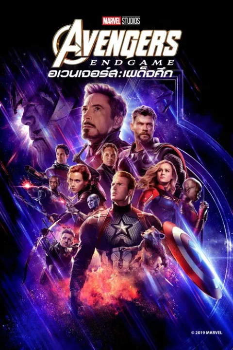 Avengers: Endgame อเวนเจอร์ส: เผด็จศึก 2019