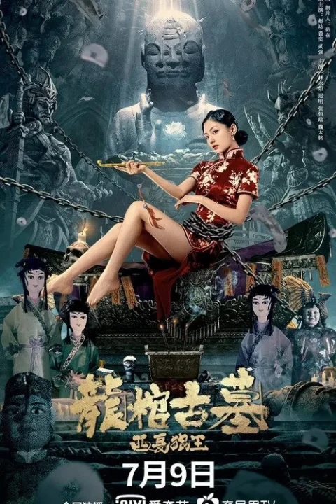 สุสานมังกร ราชาหมาป่าแห่งซีเซี่ย The Dragon Tomb Ancient Legend (2026)
