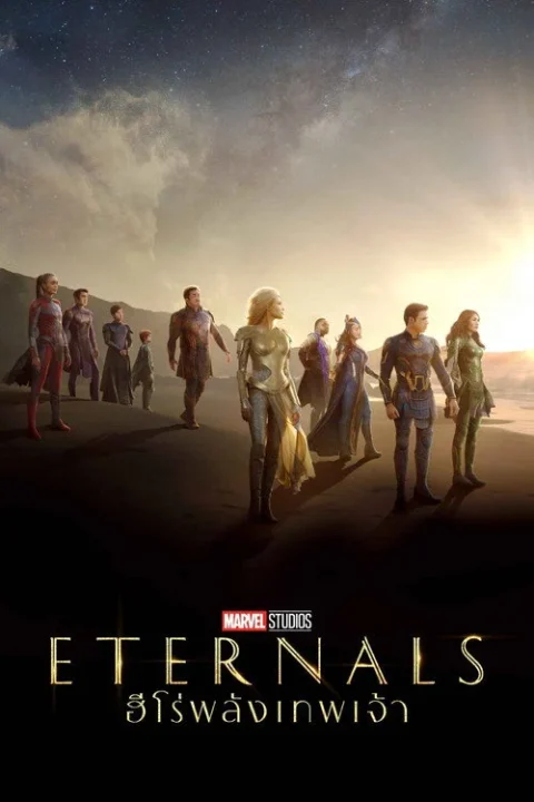 Eternals ฮีโร่พลังเทพเจ้า 2021