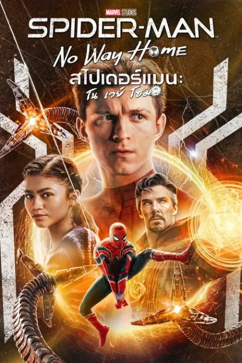 Spider Man No Way Home สไปเดอร์แมน โน เวย์ โฮม 2021