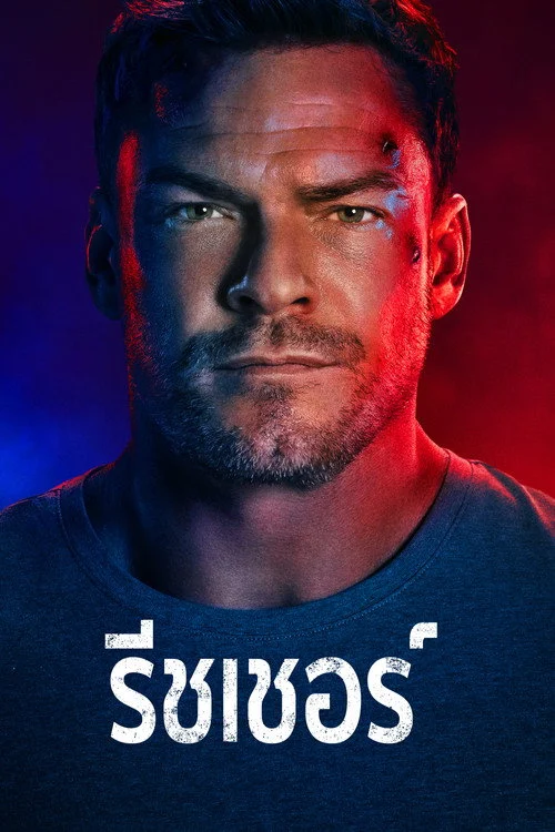 Reacher 4 แจ็ค รีชเชอร์ ยอดคนสืบระห่ำ พาย์ไทย 2026
