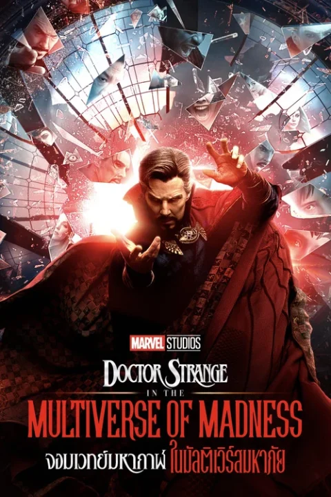 Doctor Strange in the Multiverse of Madness ด็อกเตอร์ สเตรนจ์ จอมเวทย์มหากาฬ ในมัลติเวิร์สมหาภัย 2022
