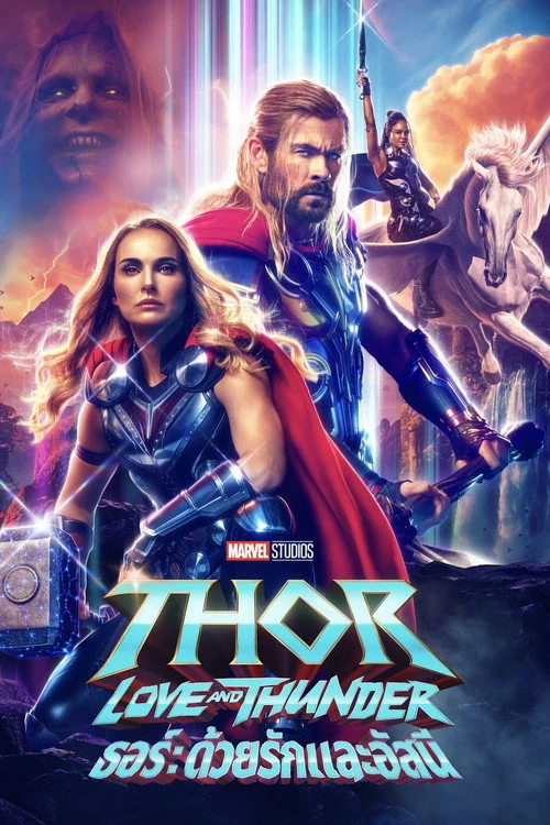 ธอร์ ด้วยรักและอัสนี Thor: Love and Thunder 2022