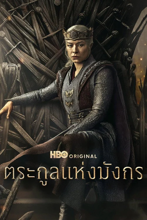 House of the Dragon Season 3 ตระกูลแห่งมังกร 3 พากย์ไทย 2026