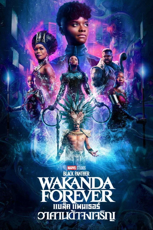 Black Panther: Wakanda Forever แบล็ค แพนเธอร์: วาคานด้าจงเจริญ 2022