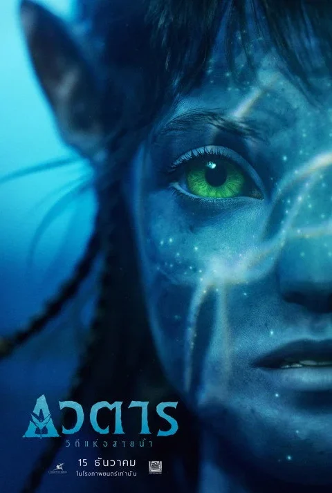 อวตาร: วิถีแห่งสายน้ำ Avatar The Way of Water 2022