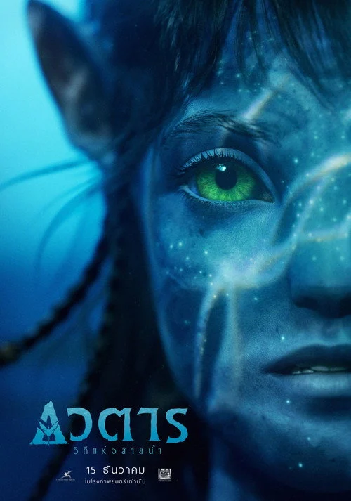 อวตาร: วิถีแห่งสายน้ำ Avatar The Way of Water 2022