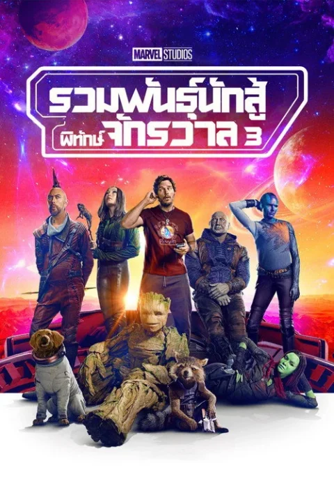 Guardians of the Galaxy 3 รวมพันธุ์นักสู้พิทักษ์จักรวาล 3 2023