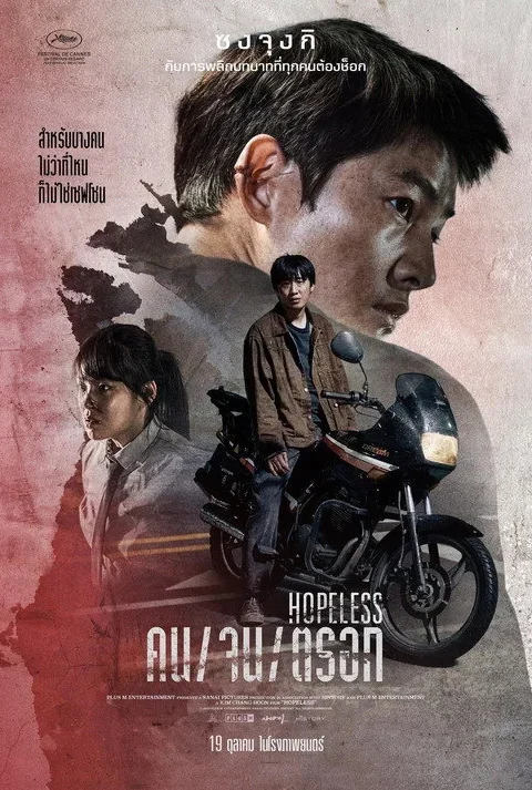 Hopeless คน/จน/ตรอก 2023