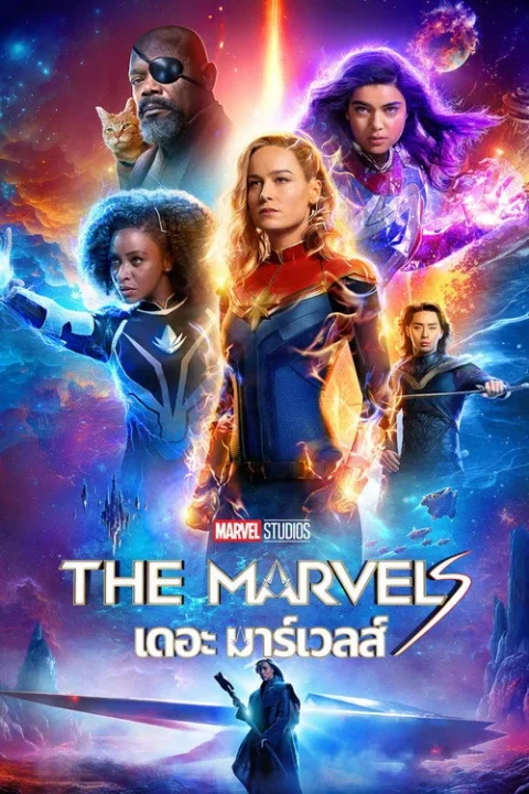 The Marvels เดอะ มาร์เวลส์ 2023