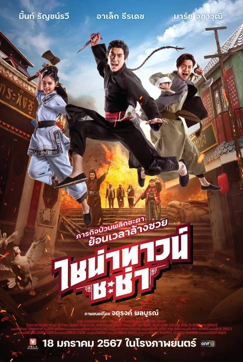 ไชน่าทาวน์ ชะช่า Chinatown Chacha 2024