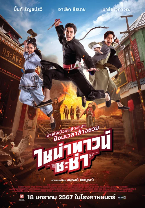 ไชน่าทาวน์ ชะช่า Chinatown Chacha 2024