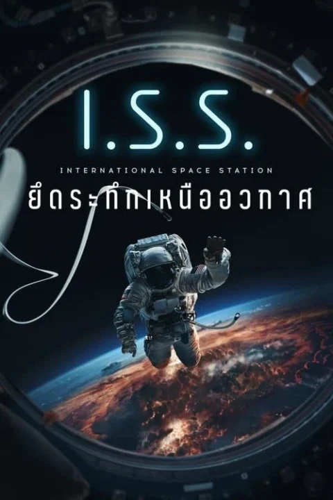 I.S.S. ยึดระทึกเหนืออวกาศ 2023