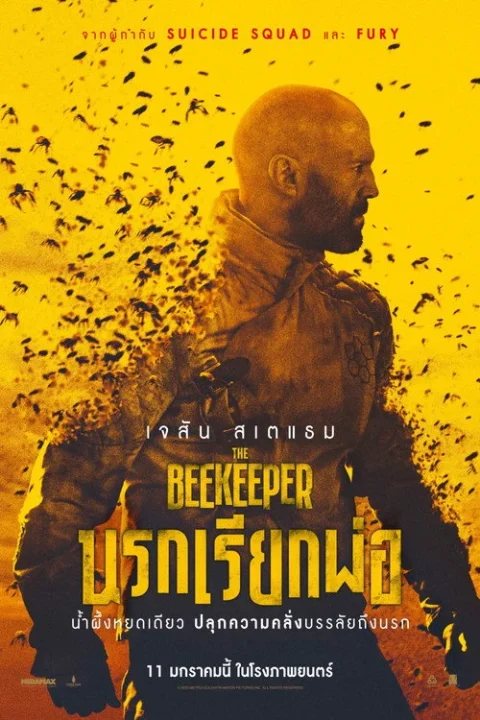The Beekeeper นรกเรียกพ่อ 2024