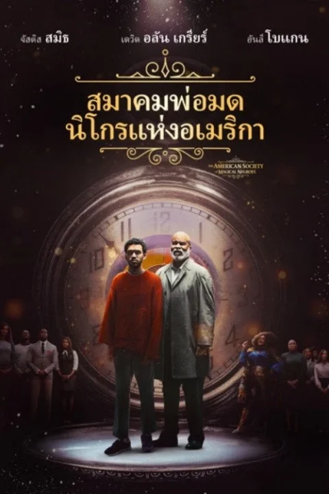 The American Society of Magical Negroes 2024  สมาคมพ่อมดนิโกรแห่งอเมริกา