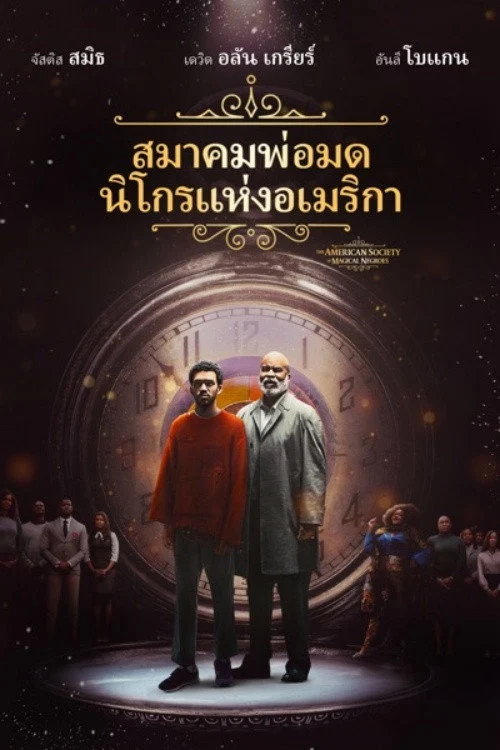 The American Society of Magical Negroes 2024  สมาคมพ่อมดนิโกรแห่งอเมริกา
