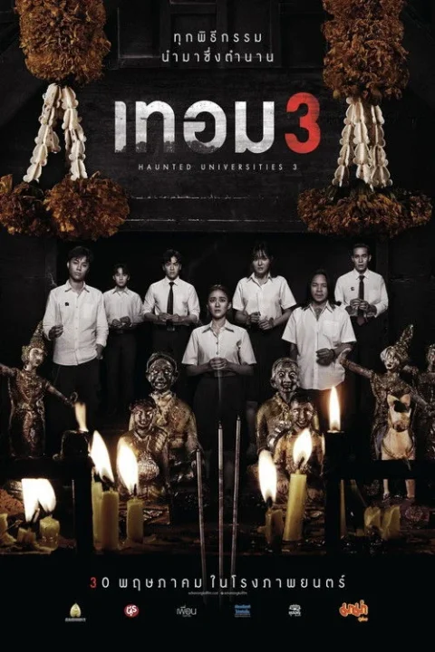 เทอม 3 Haunted Universities 3 2024