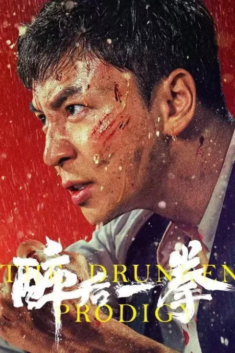 พลังหมัดเมา The Drunken Prodigy (2026)