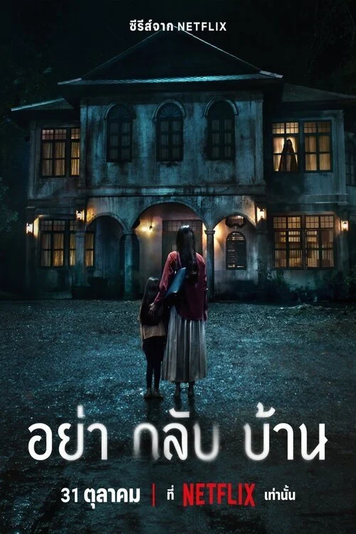 อย่ากลับบ้าน Don t Come Home 2024