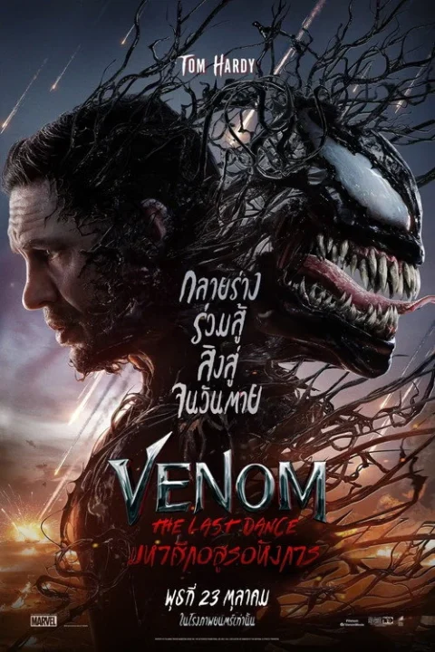 Venom The Last Dance เวน่อม มหาศึกอสูรอหังการ 2024
