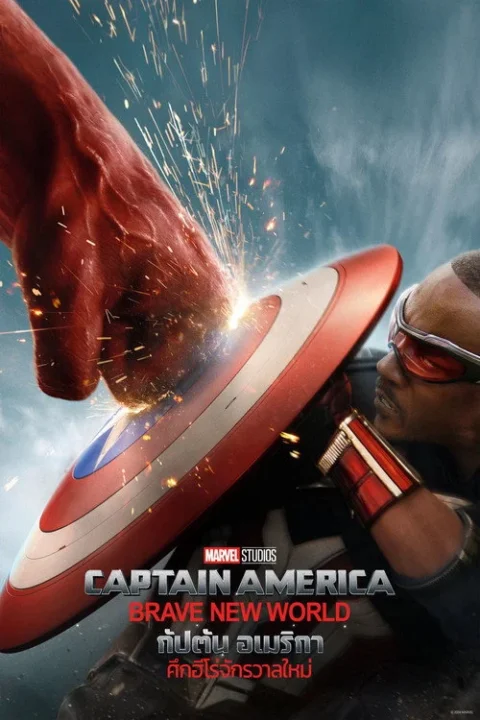 กัปตัน อเมริกา: ศึกฮีโร่จักรวาลใหม่ Captain America Brave New World 2025