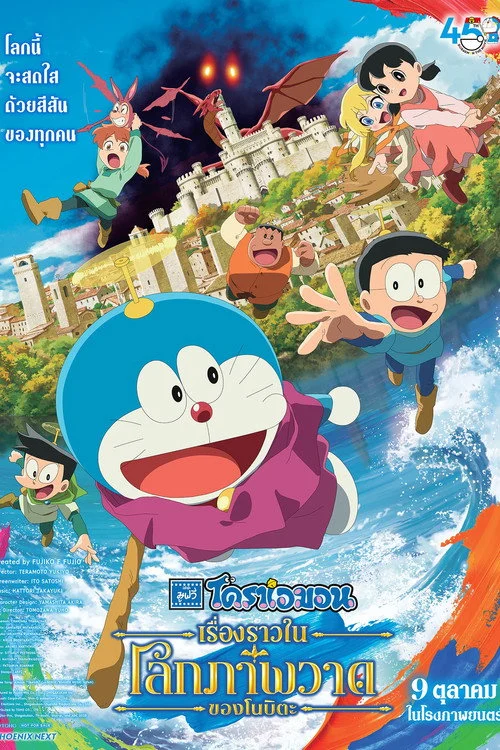 โดราเอมอน เดอะมูฟวี่ เรื่องราวในโลกภาพวาดของโนบิตะ Doraemon the Movie: Nobita’s Art World Tales 2025