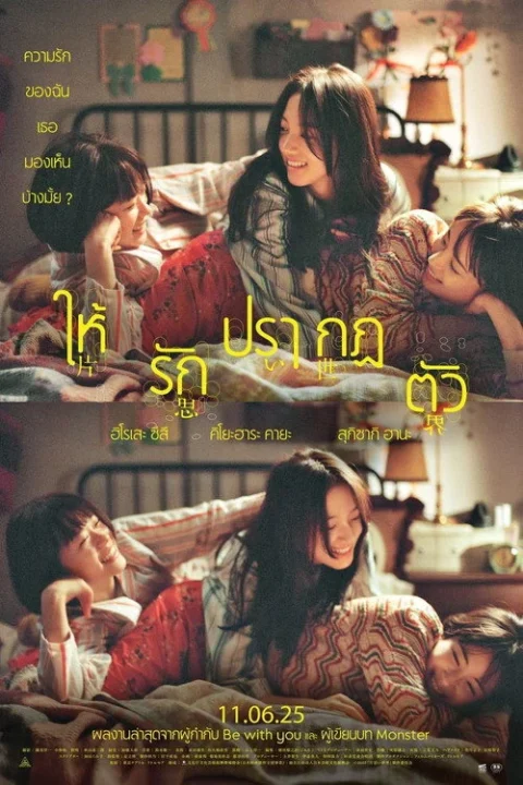 Unreachable (Kataomoi sekai) ให้รักปรากฏตัว 2025