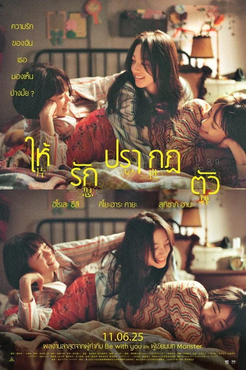Unreachable (Kataomoi sekai) ให้รักปรากฏตัว 2025