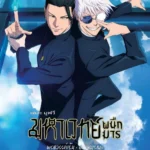 Jujutsu Kaisen Hidden Inventory Premature Death The Movie (2025) มหาเวทย์ผนึกมาร เดอะมูฟวี พรสวรรค์เร้น อกาลมรณะ