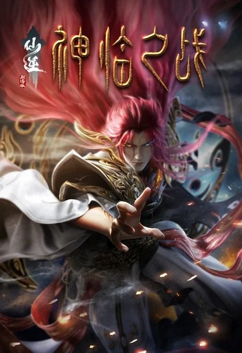Renegade Immortal: Divine Descent ฝืนลิขิตฟ้าข้าขอเป็นเซียน มหาศึกสงครามเทพ 2025 ซับไทย