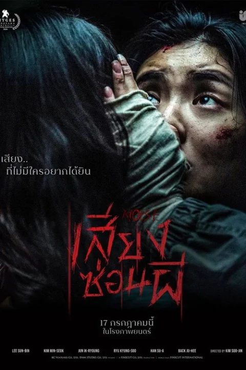 เสียงซ่อนผี Noise (2024)