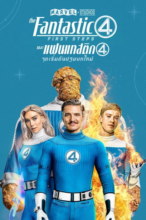 The Fantastic Four: First Steps เดอะ แฟนแทสติก 4 จุดเริ่มต้นปฐมบทใหม่ 2025