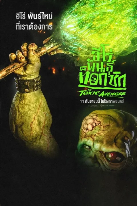 ฮีโร่พันธุ์ท็อกซิก The Toxic Avenger Unrated (2025)