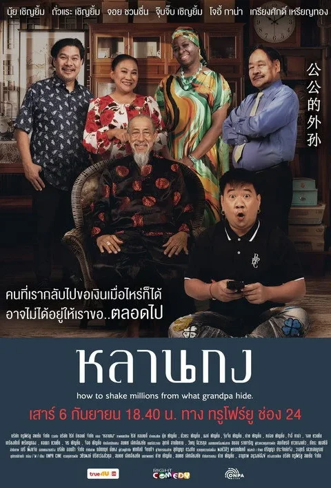 หลานกง How to Shake Millions from What Grandpa Hide 2025