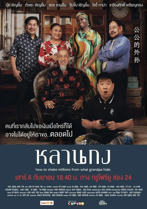 หลานกง How to Shake Millions from What Grandpa Hide 2025